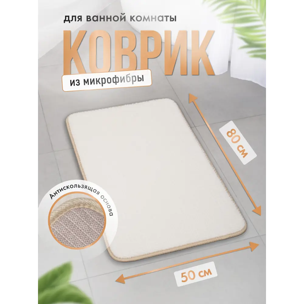 Фото Коврик для ванной комнаты FORA FOR-HAP-50-80WT 80x50см цвет белый Фото Коврик для ванной комнаты FORA FOR-HAP-50-80WT 80x50см цвет белый