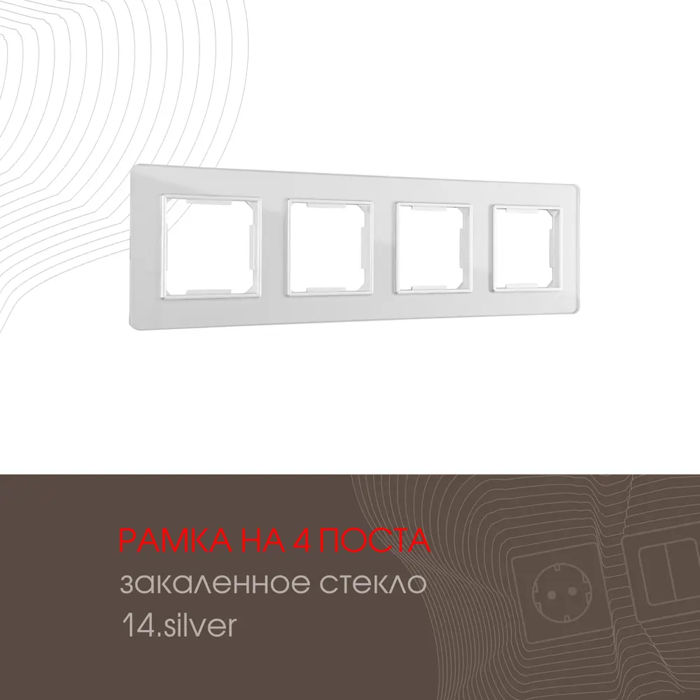 Фото Рамка для розеток и выключателей Arte milano 503.14-4.silver 4 поста цвет серебро Фото Рамка для розеток и выключателей Arte milano 503.14-4.silver 4 поста цвет серебро