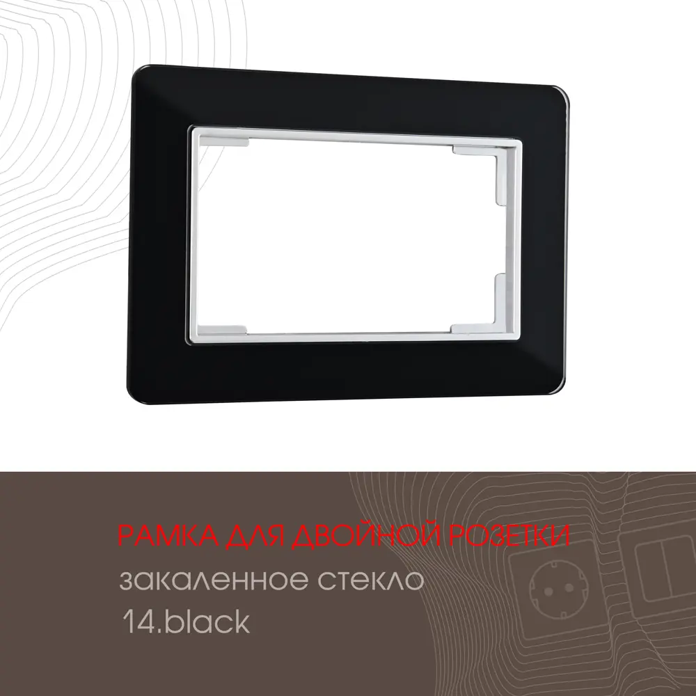 Фото Рамка для двойной розетки Arte milano 503.14-double.black 1 пост цвет черный Фото Рамка для двойной розетки Arte milano 503.14-double.black 1 пост цвет черный