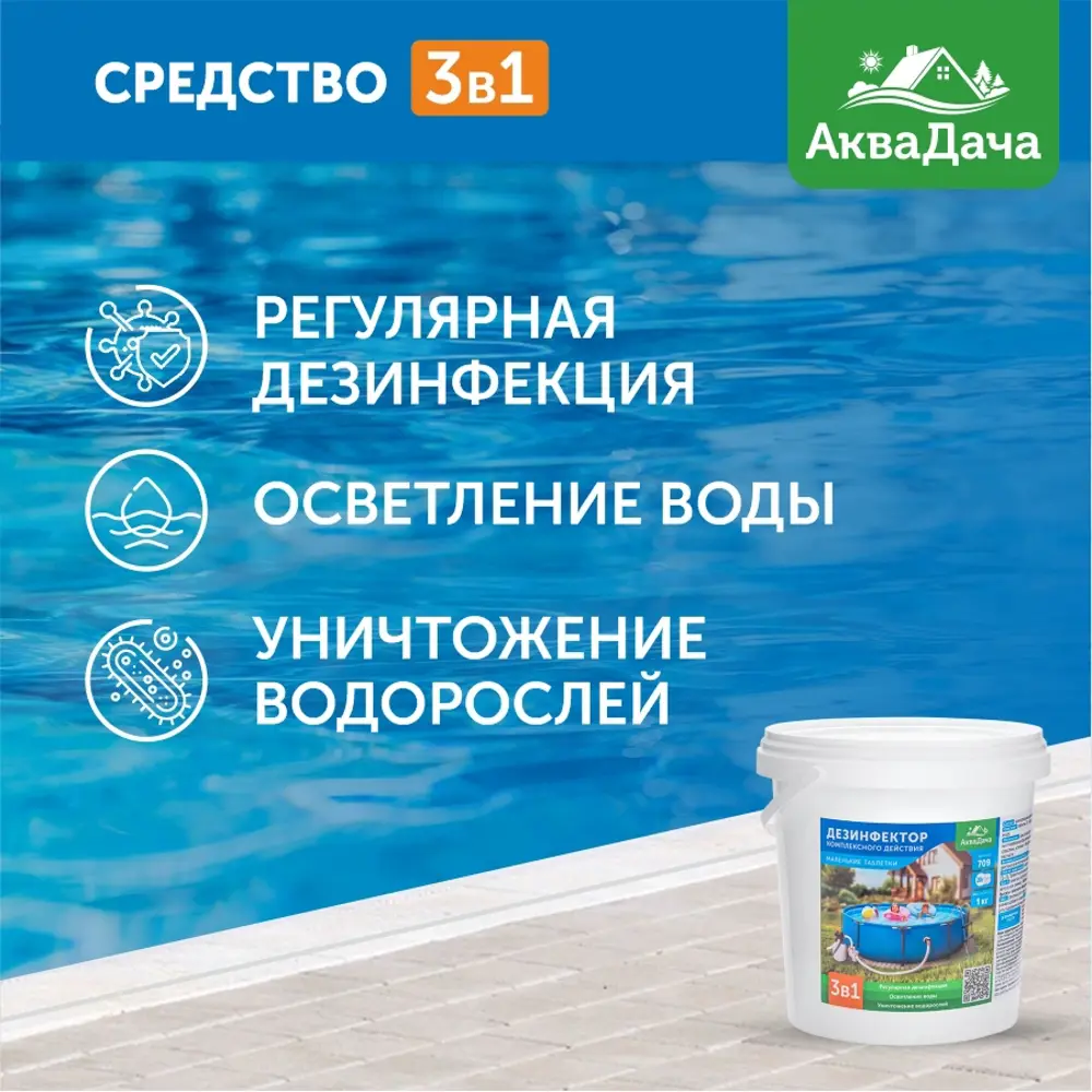 Фото 2 Дезинфектор АкваДача 3 в 1 МСХ КД таблетки 20 г ведро 1кг Фото 2 Дезинфектор АкваДача 3 в 1 МСХ КД таблетки 20 г ведро 1кг