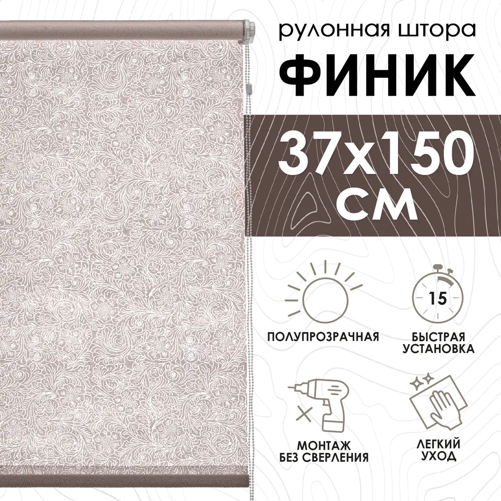 Фото Рулонная штора Эскар Финик 37x150 см цвет бежевый