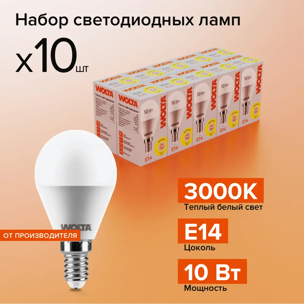 Фото Набор ламп светодиодных Wolta 25Y45GL10E14 E14 175-250 В 10 Вт шар малый матовый 825 Лм теплый белый свет 10 шт Фото Набор ламп светодиодных Wolta 25Y45GL10E14 E14 175-250 В 10 Вт шар малый матовый 825 Лм теплый белый свет 10 шт