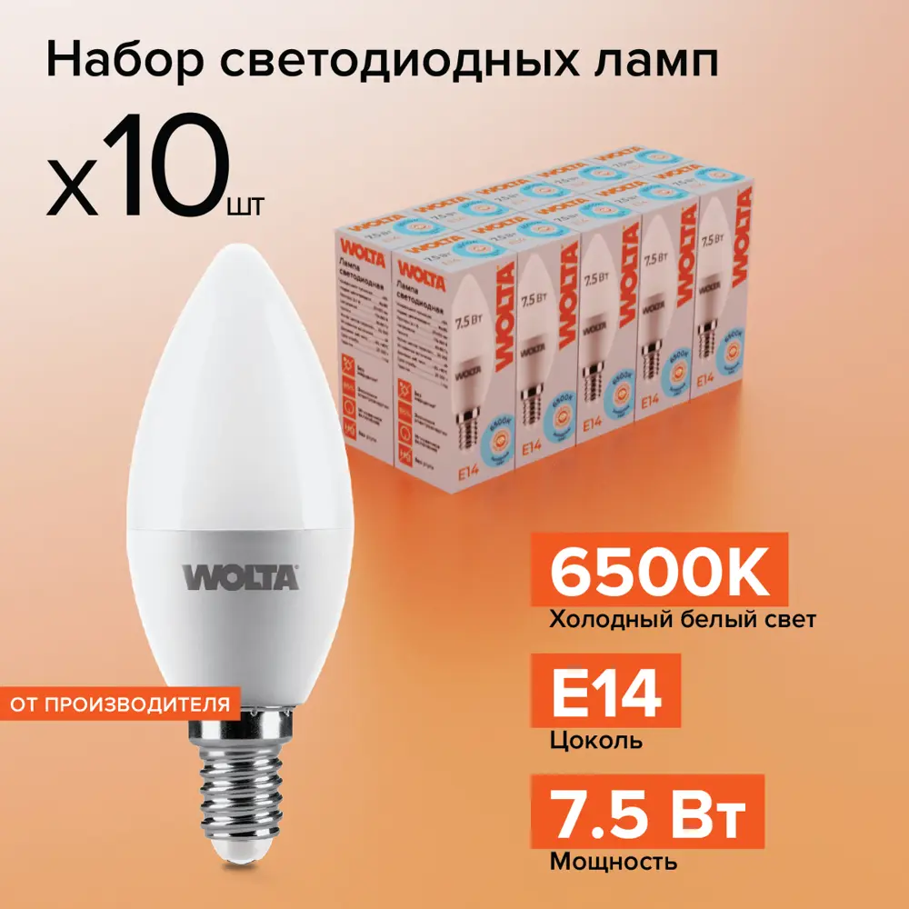 Фото Набор ламп светодиодных Wolta 25WC7.5E14 E14 175-250 В 7.5 Вт свеча матовая 625 Лм холодный белый свет 10 шт Фото Набор ламп светодиодных Wolta 25WC7.5E14 E14 175-250 В 7.5 Вт свеча матовая 625 Лм холодный белый свет 10 шт