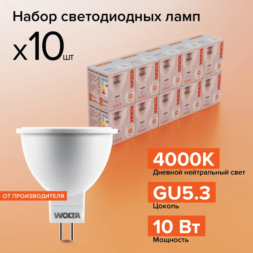 Фото Набор ламп светодиодных Wolta 25SMR16-220-10GU5.3 GU5.3 175-250 В 10 Вт спот матовый 825 Лм нейтральный белый свет 10 шт Фото Набор ламп светодиодных Wolta 25SMR16-220-10GU5.3 GU5.3 175-250 В 10 Вт спот матовый 825 Лм нейтральный белый свет 10 шт