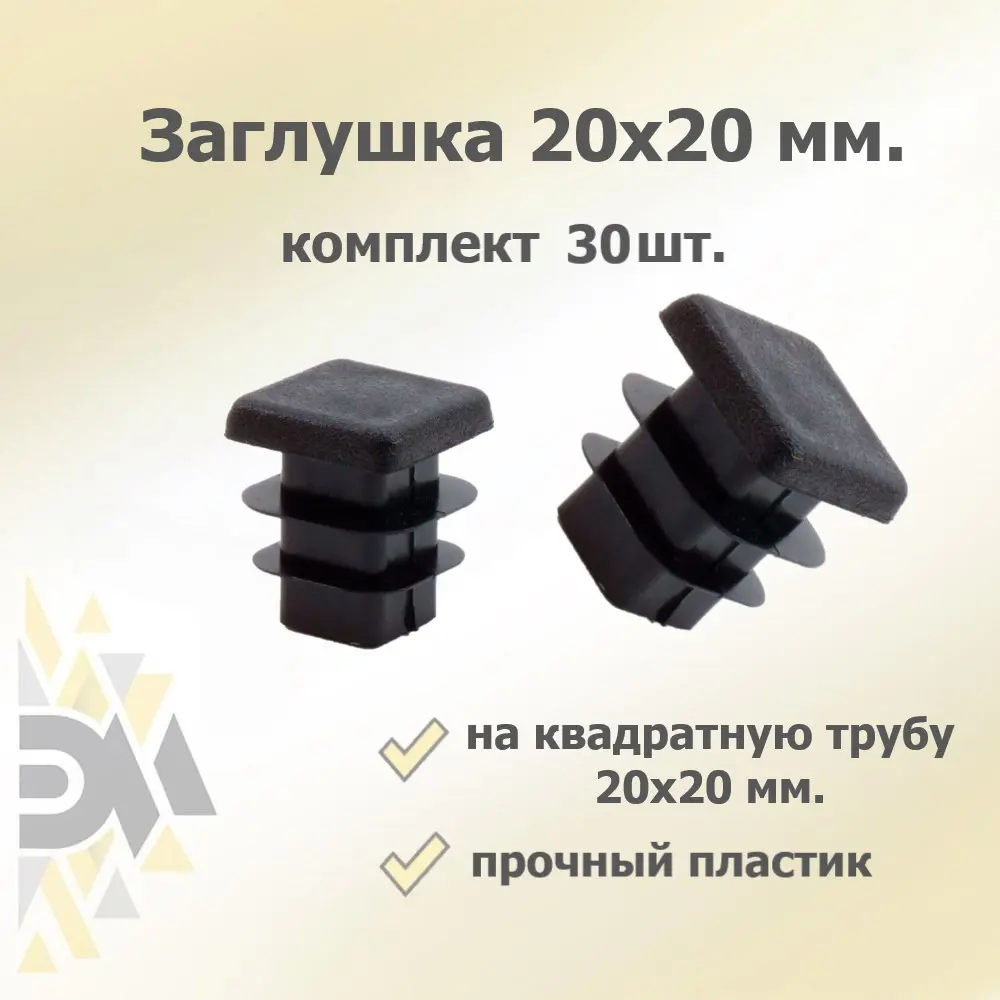 Фото Заглушка для крепежа 20x20 мм 30 шт.