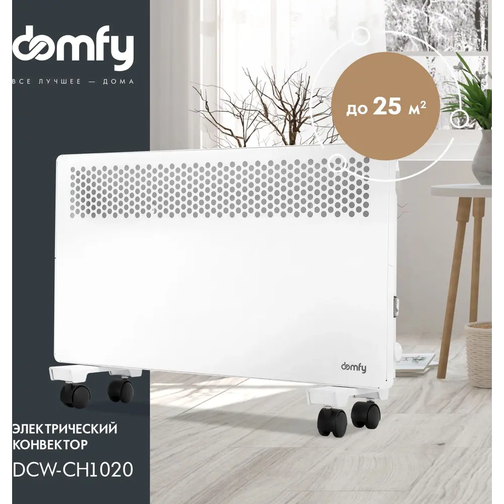 Фото 7 Конвектор электрический Domfy DCW-CH1020 с механическим термостатом 2000 Вт Фото 7 Конвектор электрический Domfy DCW-CH1020 с механическим термостатом 2000 Вт