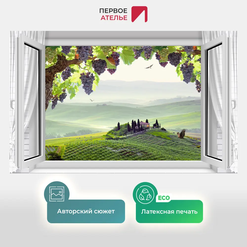 Фото 2 Фотообои флизелиновые Первое ателье 200x130 см Виноград в распахнутом окне pw95335-2 Фото 2 Фотообои флизелиновые Первое ателье 200x130 см Виноград в распахнутом окне pw95335-2