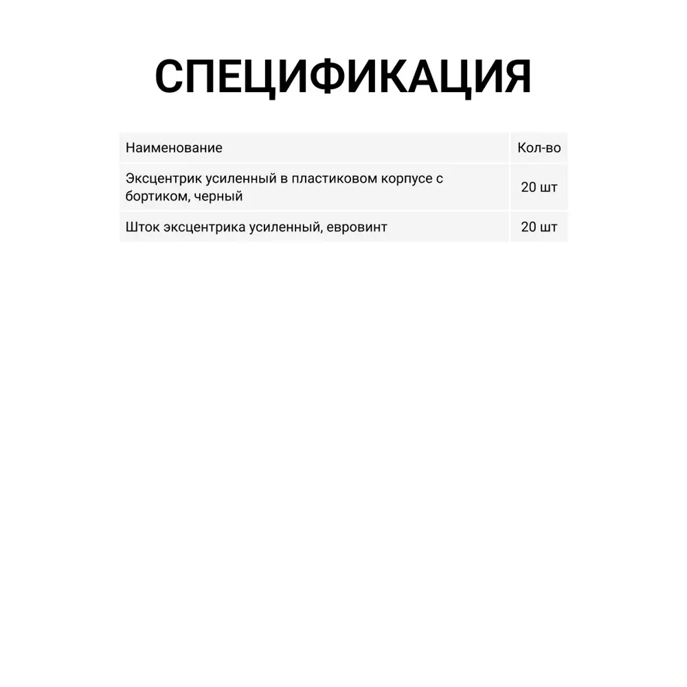 Фото 3 Эксцентриковая стяжка Инталика усиленная в пластиковом корпусе с бортиком черная + шток эксцентрика евровинт 20 шт Фото 3 Эксцентриковая стяжка Инталика усиленная в пластиковом корпусе с бортиком черная + шток эксцентрика евровинт 20 шт