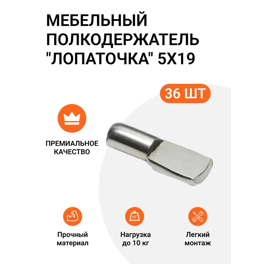 Фото Мебельный полкодержатель Инталика лопаточка 5X19 никель 36 шт. Фото Мебельный полкодержатель Инталика лопаточка 5X19 никель 36 шт.