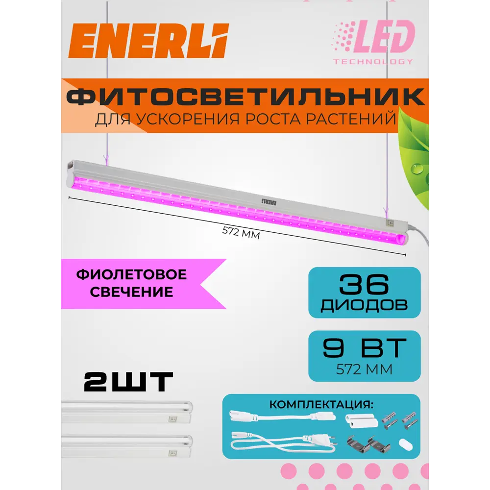 Фото Фитосветильник линейный Enerli для рассады 9 Вт 572 мм полный спектр 2 шт Фото Фитосветильник линейный Enerli для рассады 9 Вт 572 мм полный спектр 2 шт