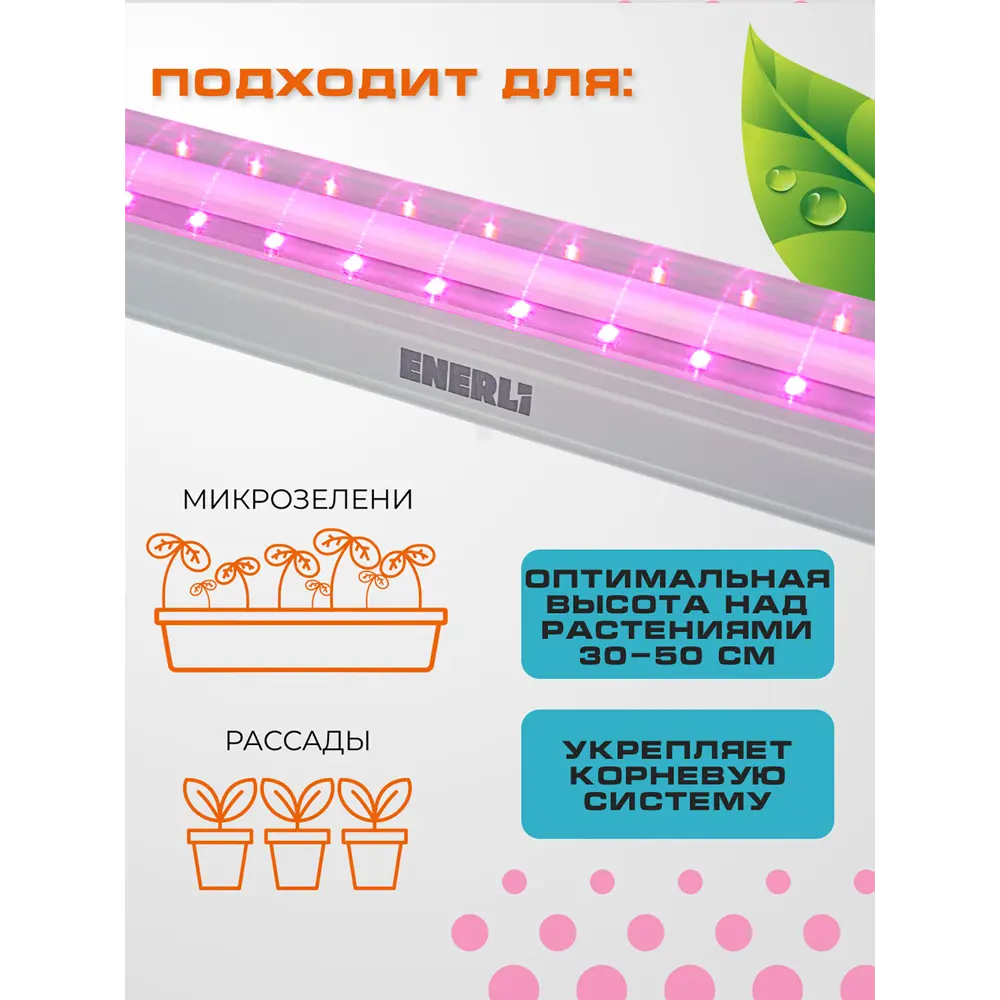 Фото 5 Фитосветильник линейный Enerli для рассады 9 Вт 572 мм полный спектр 2 шт Фото 5 Фитосветильник линейный Enerli для рассады 9 Вт 572 мм полный спектр 2 шт