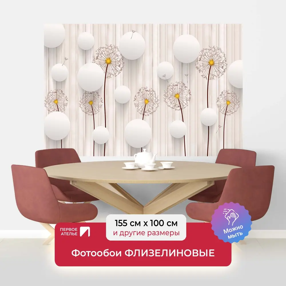Фото Фотообои флизелиновые Первое ателье 155x100 см Объемные кружки с одуванчиками pw96697-1 Фото Фотообои флизелиновые Первое ателье 155x100 см Объемные кружки с одуванчиками pw96697-1