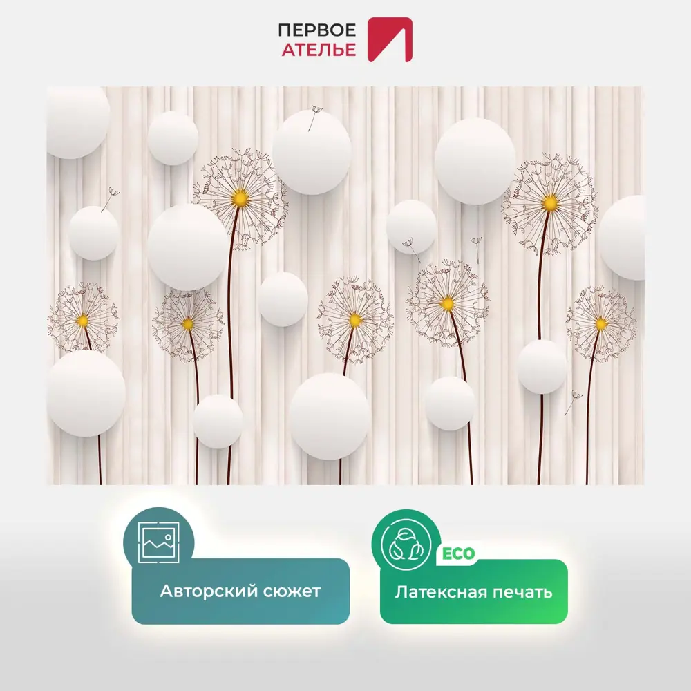 Фото 2 Фотообои флизелиновые Первое ателье 155x100 см Объемные кружки с одуванчиками pw96697-1 Фото 2 Фотообои флизелиновые Первое ателье 155x100 см Объемные кружки с одуванчиками pw96697-1