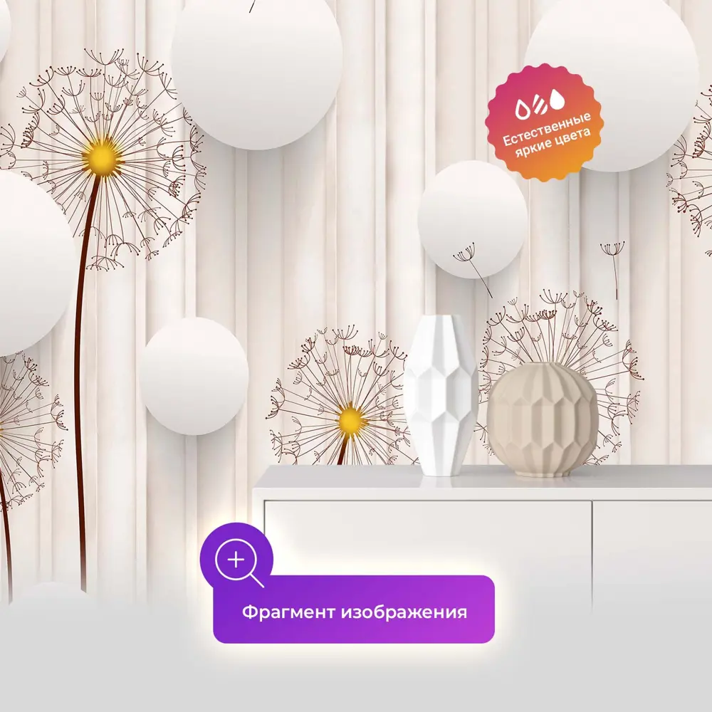 Фото 3 Фотообои флизелиновые Первое ателье 200x130 см Объемные кружки с одуванчиками pw96697-2 Фото 3 Фотообои флизелиновые Первое ателье 200x130 см Объемные кружки с одуванчиками pw96697-2