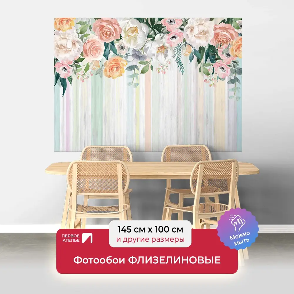 Фото Фотообои флизелиновые Первое ателье 145x100 см Полосатые обои с цветами pw96689-1 Фото Фотообои флизелиновые Первое ателье 145x100 см Полосатые обои с цветами pw96689-1