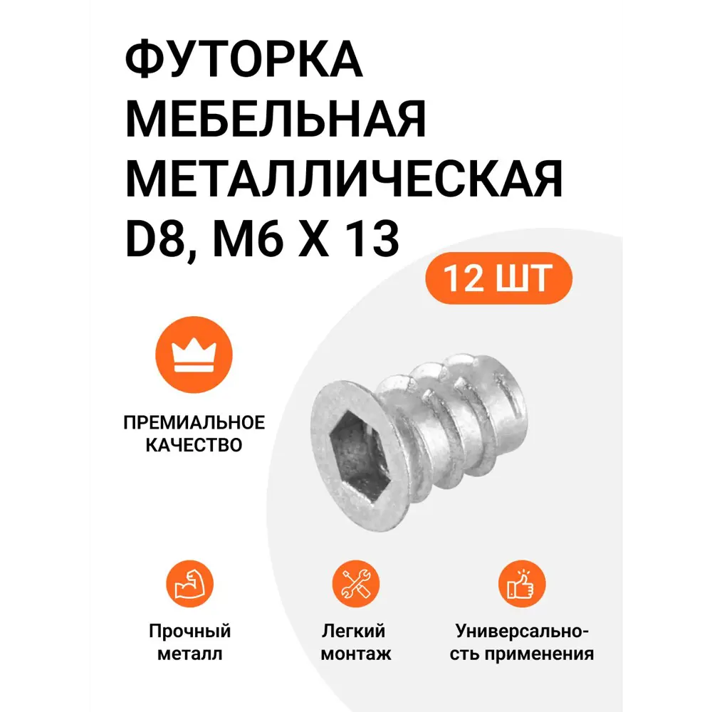 Фото Футорка мебельная металлическая Permo D8 М6 Х 13 12 шт