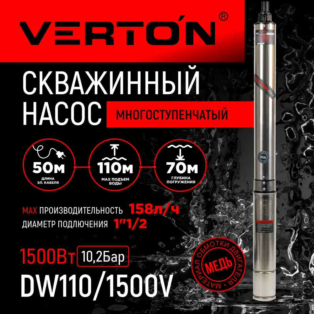 Фото Насос садовый скважинный Verton DW110/1500V высота подъема 110 м кабель 50 м расход 9480 л/ч Фото Насос садовый скважинный Verton DW110/1500V высота подъема 110 м кабель 50 м расход 9480 л/ч