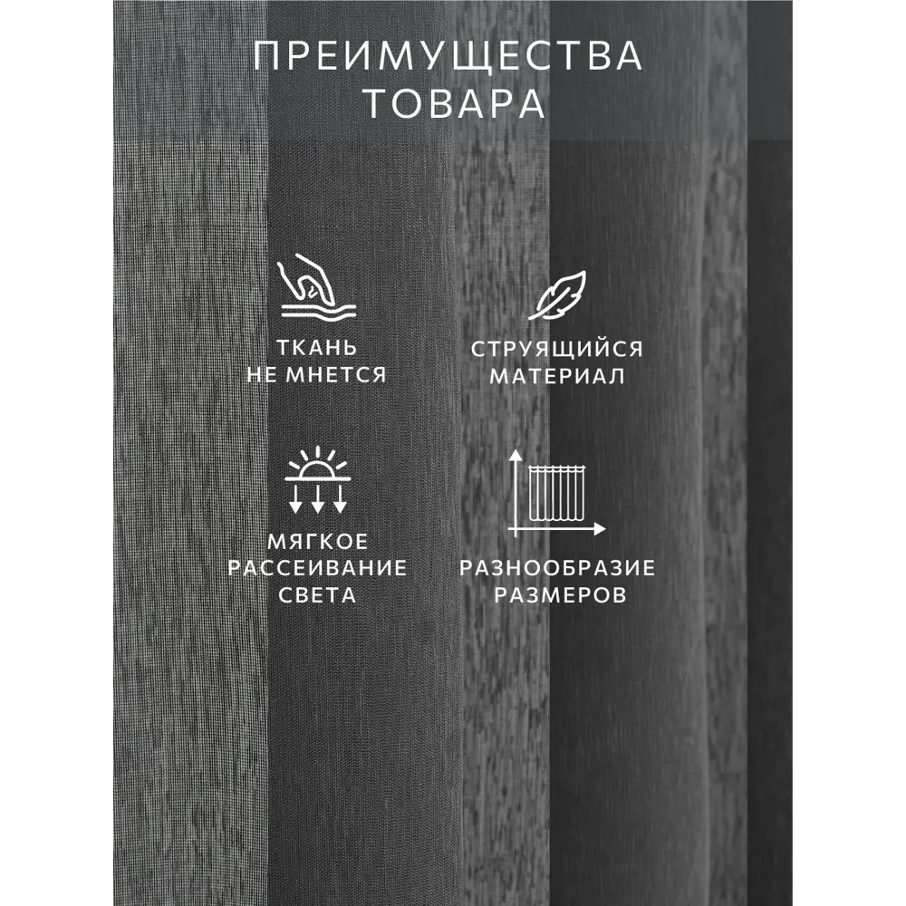 Фото 8 Тюль на шторной ленте Decofest Прима 300x280 см цвет серый Фото 8 Тюль на шторной ленте Decofest Прима 300x280 см цвет серый