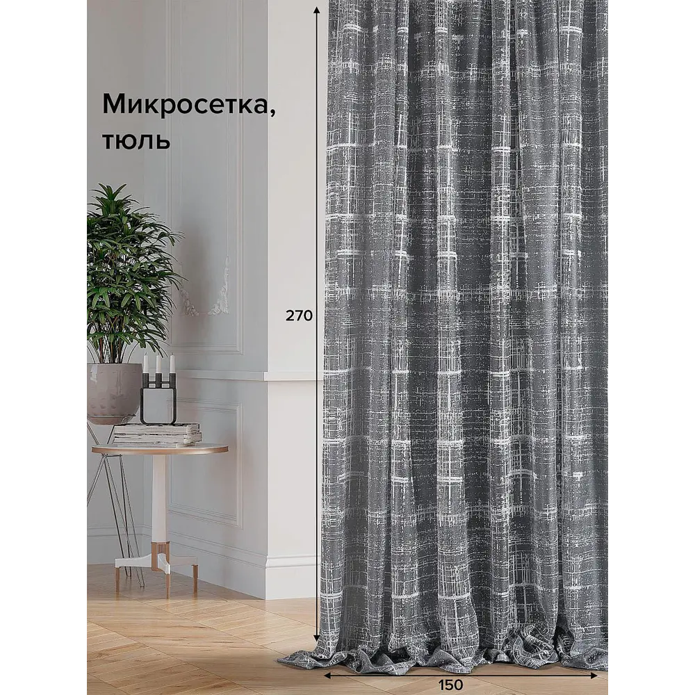 Фото Тюль на шторной ленте At Home Либертас-03 150x270 см цвет серый, черный Фото Тюль на шторной ленте At Home Либертас-03 150x270 см цвет серый, черный