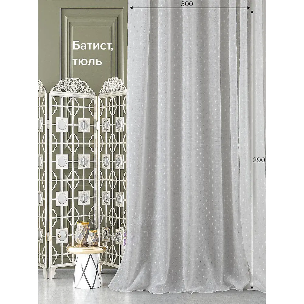 Фото Тюль на шторной ленте At Home Томниц-163 300x290 см цвет белый