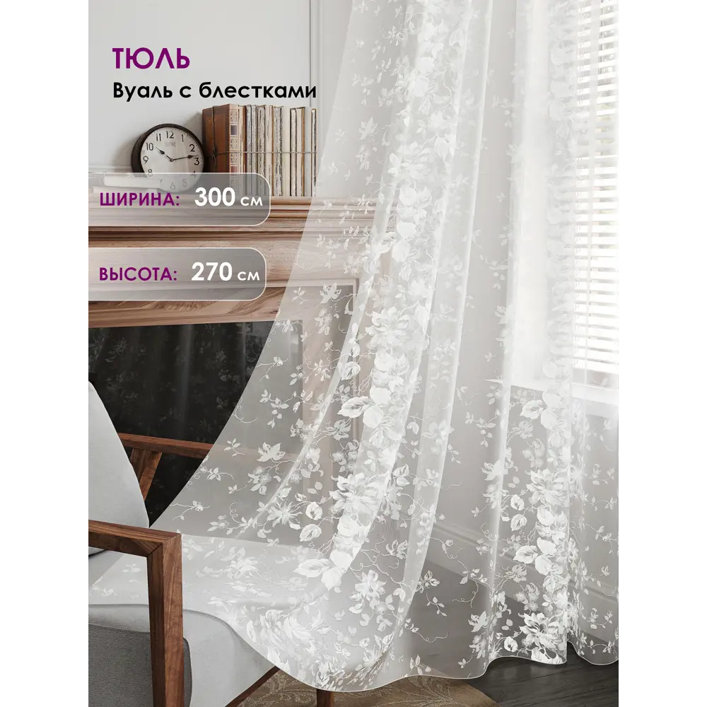 Фото Тюль на шторной ленте At Home Лорелис-14 300x270 см цвет белый Фото Тюль на шторной ленте At Home Лорелис-14 300x270 см цвет белый