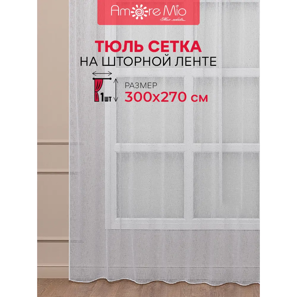 Фото 2 Тюль на шторной ленте Amore Mio Сетка Premium 6PL 2176-001 300x270 см цвет белый Фото 2 Тюль на шторной ленте Amore Mio Сетка Premium 6PL 2176-001 300x270 см цвет белый
