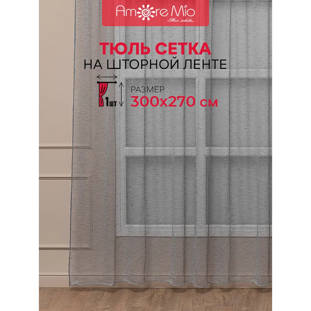 Фото 2 Тюль на шторной ленте Amore Mio Сетка Premium 300x270 см цвет серый Фото 2 Тюль на шторной ленте Amore Mio Сетка Premium 300x270 см цвет серый