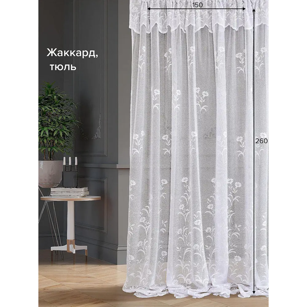 Фото Тюль на шторной ленте At Home Таниф-30 150x260 см цвет белый Фото Тюль на шторной ленте At Home Таниф-30 150x260 см цвет белый