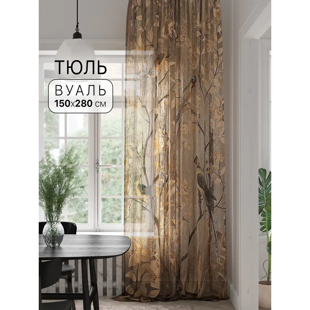 Фото Тюль на шторной ленте At Home Лифенси 150x280 см цвет коричневый Фото Тюль на шторной ленте At Home Лифенси 150x280 см цвет коричневый