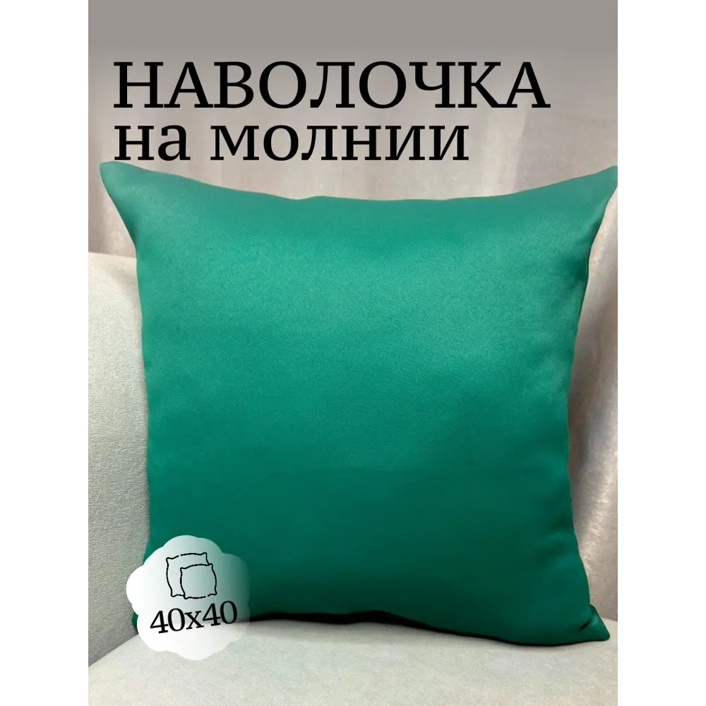 Фото Декоративная наволочка Костромской текстиль 40x40 см блэкаут цвет изумрудный Фото Декоративная наволочка Костромской текстиль 40x40 см блэкаут цвет изумрудный