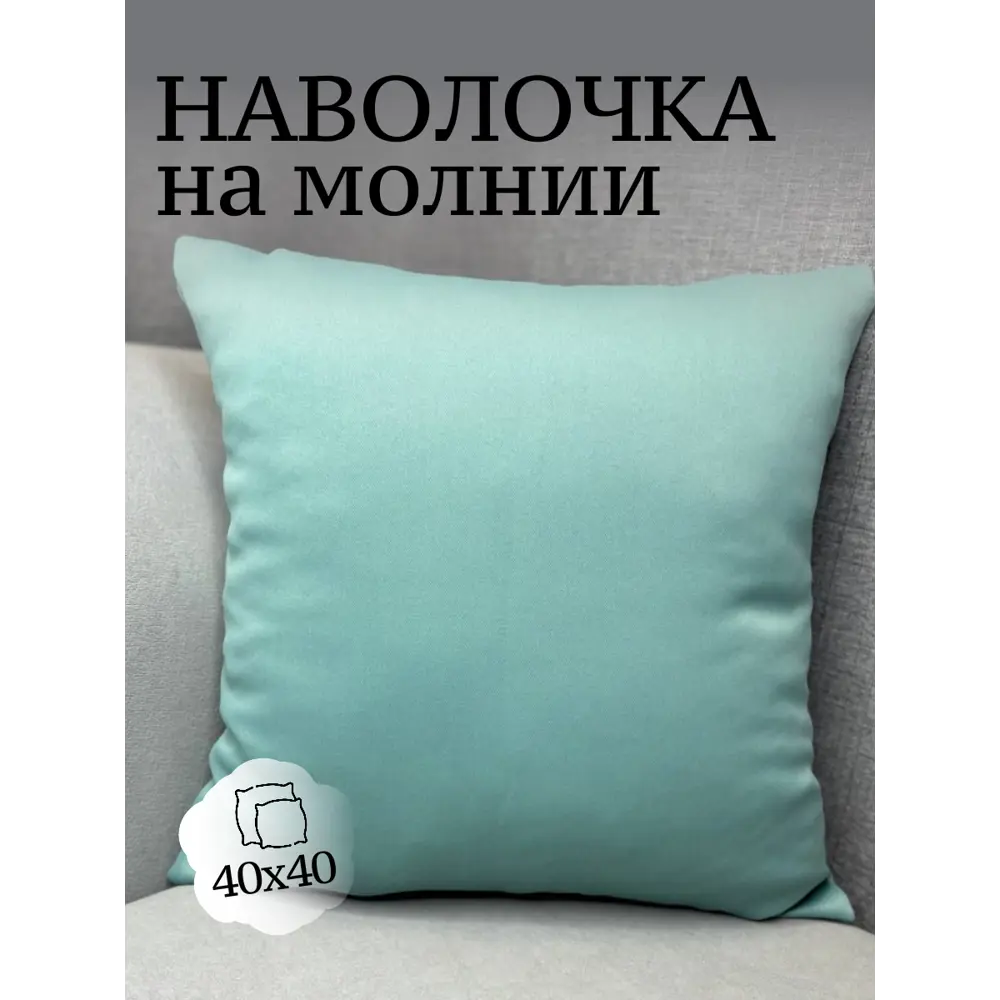Фото Декоративная наволочка Костромской текстиль 40x40 см блэкаут цвет пыльный бирюзовый Фото Декоративная наволочка Костромской текстиль 40x40 см блэкаут цвет пыльный бирюзовый