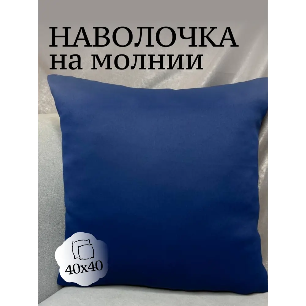 Фото Декоративная наволочка Костромской текстиль 40x40 см блэкаут цвет синий Фото Декоративная наволочка Костромской текстиль 40x40 см блэкаут цвет синий