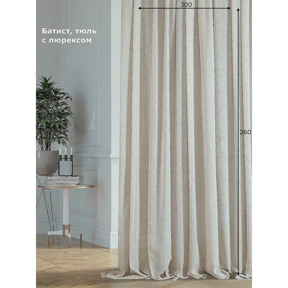 Фото Тюль на шторной ленте At Home Алим-11 300x260 см цвет бежевый Фото Тюль на шторной ленте At Home Алим-11 300x260 см цвет бежевый