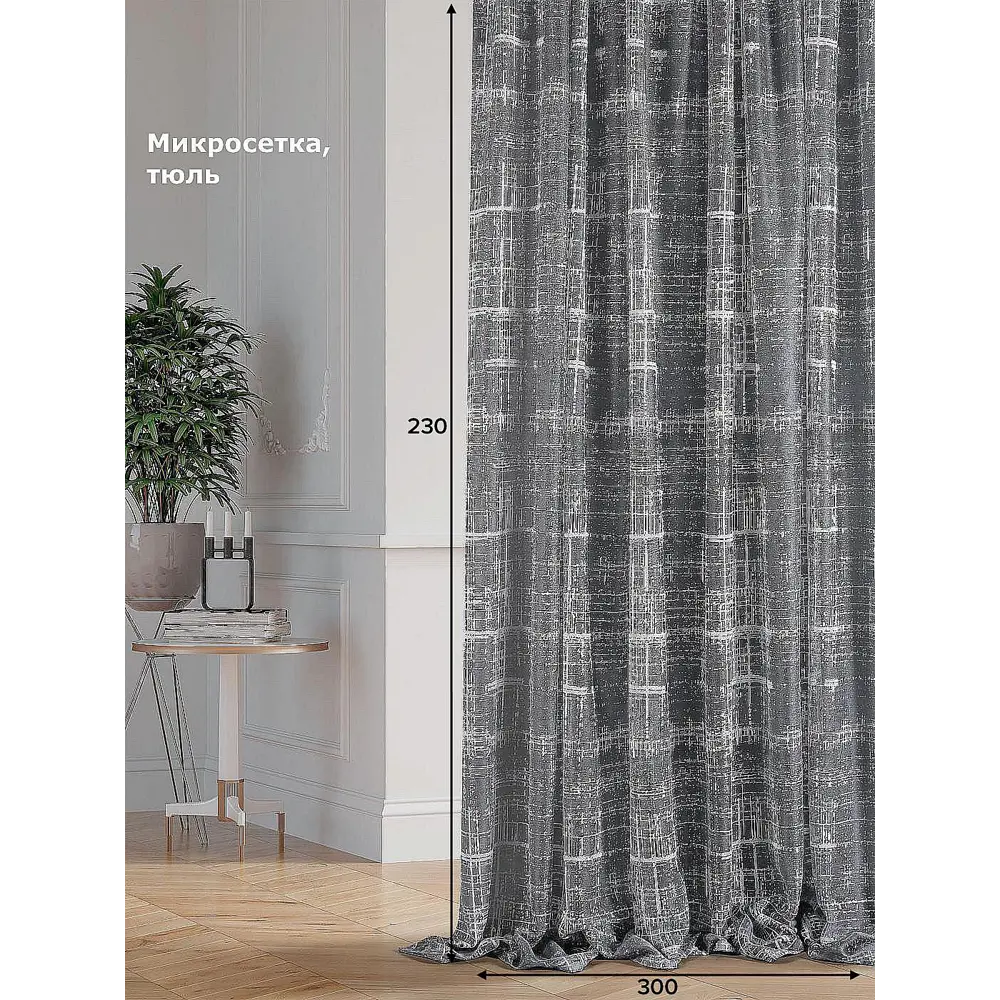 Фото Тюль на шторной ленте At Home Кингу-111 300x230 см цвет серый, черный Фото Тюль на шторной ленте At Home Кингу-111 300x230 см цвет серый, черный