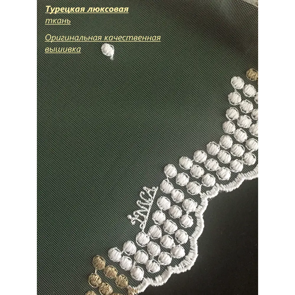 Фото 5 Тюль на шторной ленте Inva Адель 300x270 см цвет белый, золотистый Фото 5 Тюль на шторной ленте Inva Адель 300x270 см цвет белый, золотистый