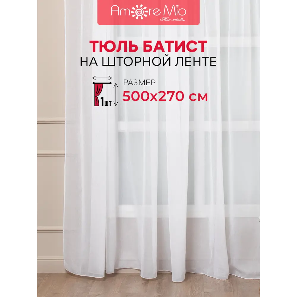 Фото Тюль на шторной ленте Amore Mio Батист 500x270 см цвет белый Фото Тюль на шторной ленте Amore Mio Батист 500x270 см цвет белый