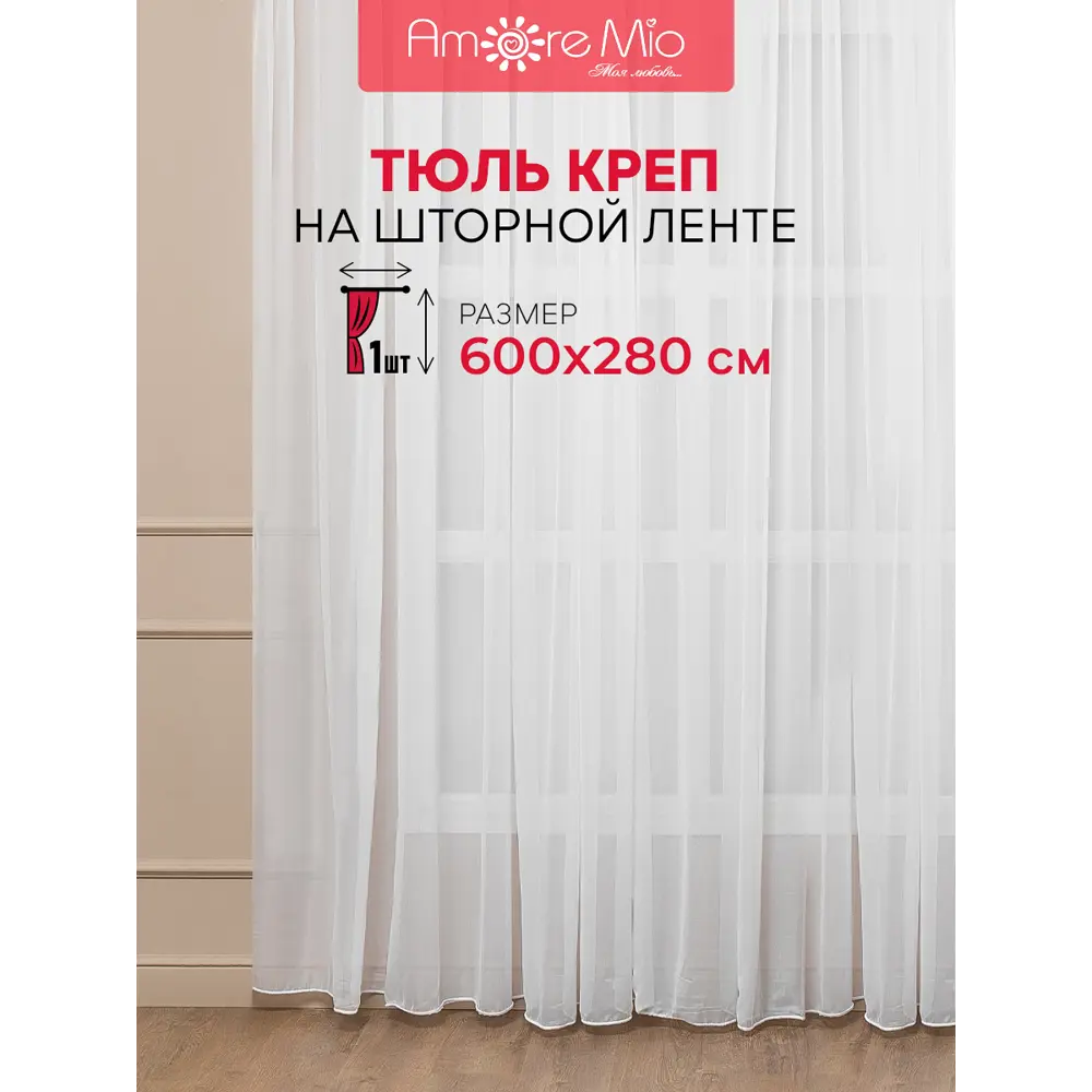 Фото Тюль на шторной ленте Amore Mio Однотонный креп 600x280 см цвет белый Фото Тюль на шторной ленте Amore Mio Однотонный креп 600x280 см цвет белый