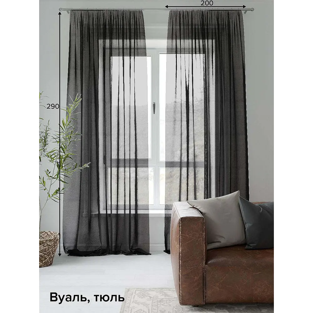 Фото Тюль на шторной ленте At Home Леонс 200x290 см цвет черный Фото Тюль на шторной ленте At Home Леонс 200x290 см цвет черный