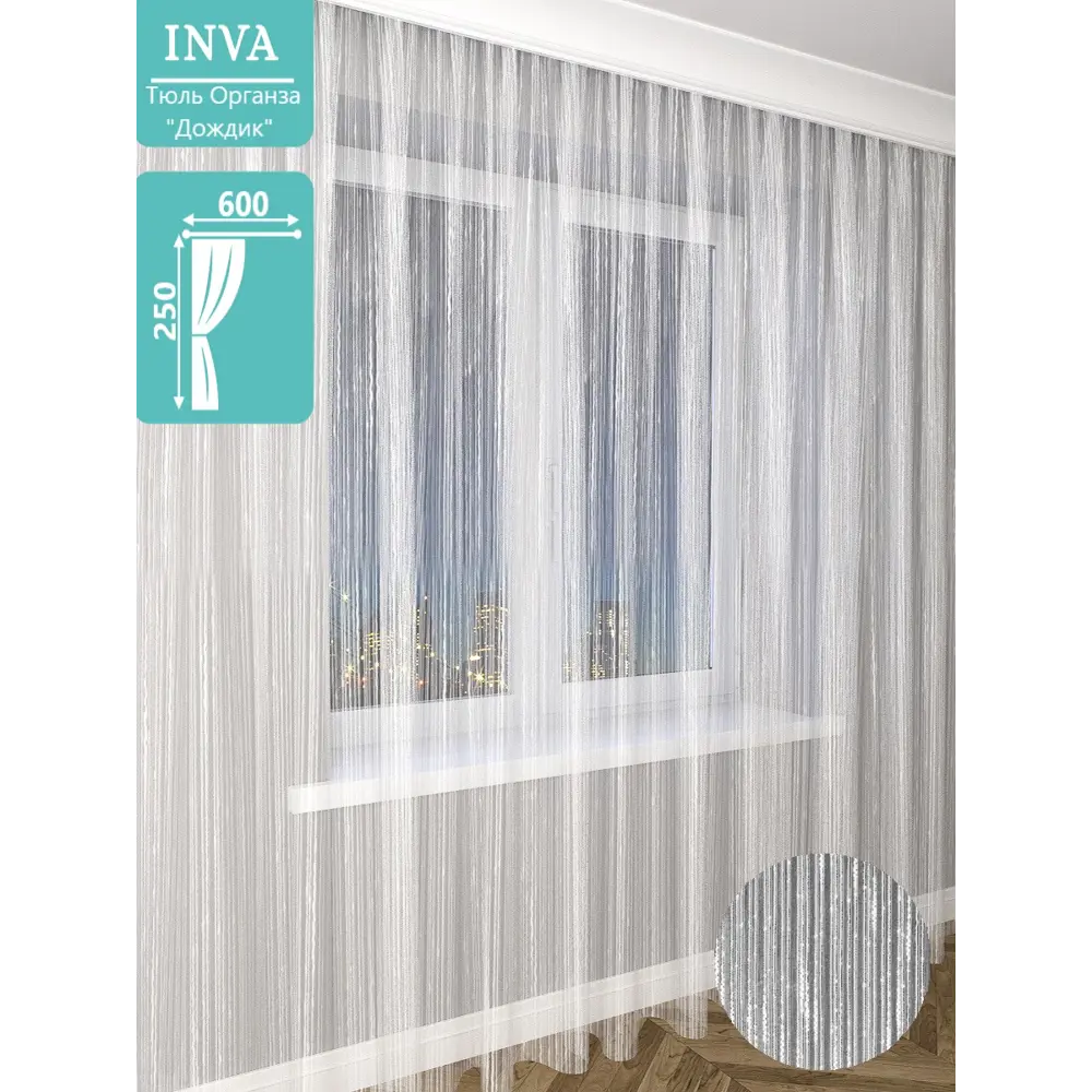 Фото Штора на шторной ленте Inva органза "Дождик" 600x250 см цвет белый Фото Штора на шторной ленте Inva органза "Дождик" 600x250 см цвет белый