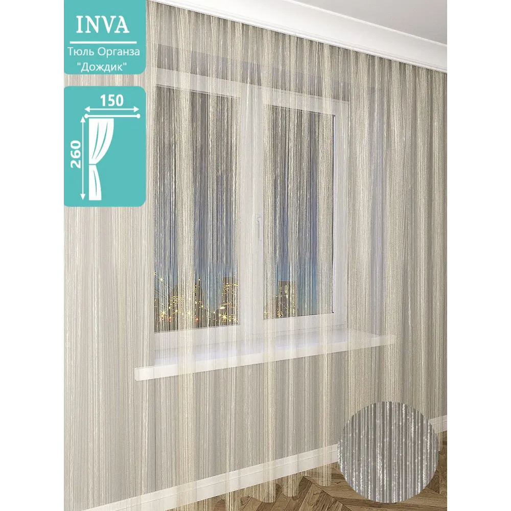 Фото Штора на шторной ленте Inva органза "Дождик" 150x260 см цвет шампань