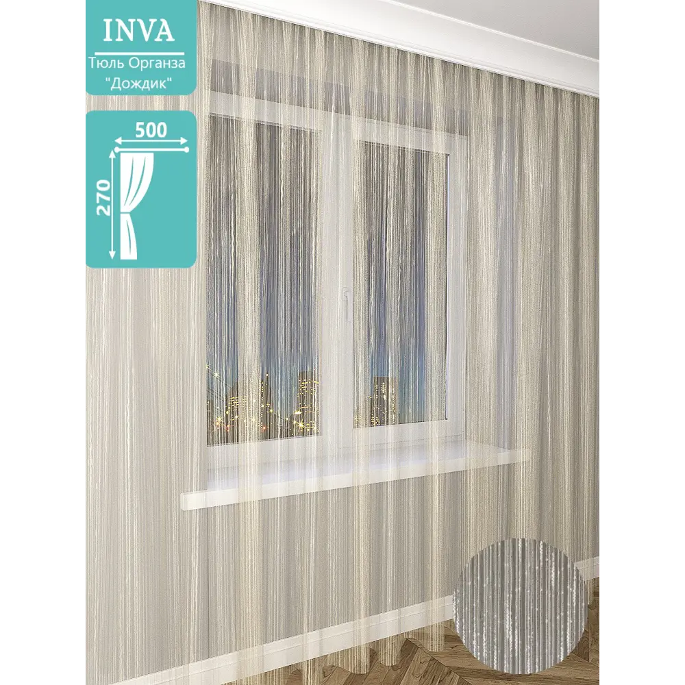 Фото Штора на шторной ленте Inva органза "Дождик" 500x270 см цвет шампань Фото Штора на шторной ленте Inva органза "Дождик" 500x270 см цвет шампань
