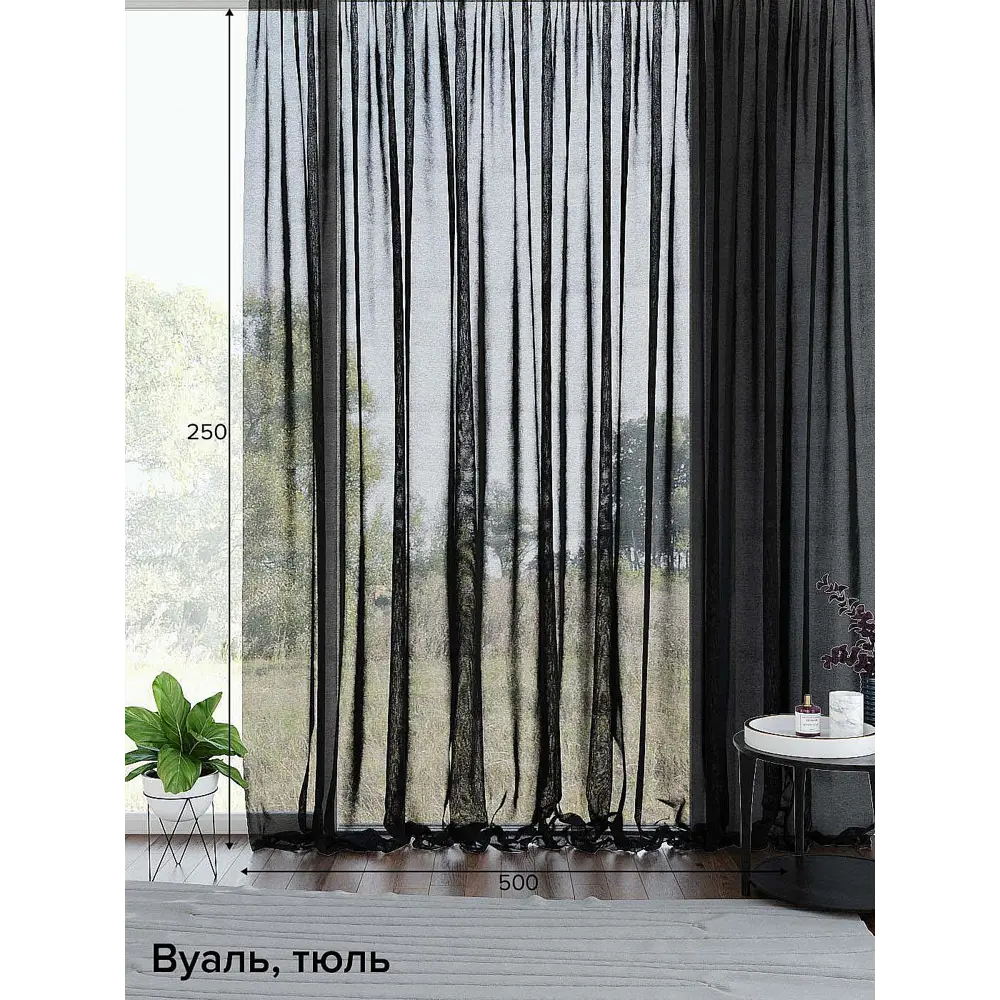 Фото Тюль на шторной ленте At Home Дивлет 500x250 см цвет черный Фото Тюль на шторной ленте At Home Дивлет 500x250 см цвет черный