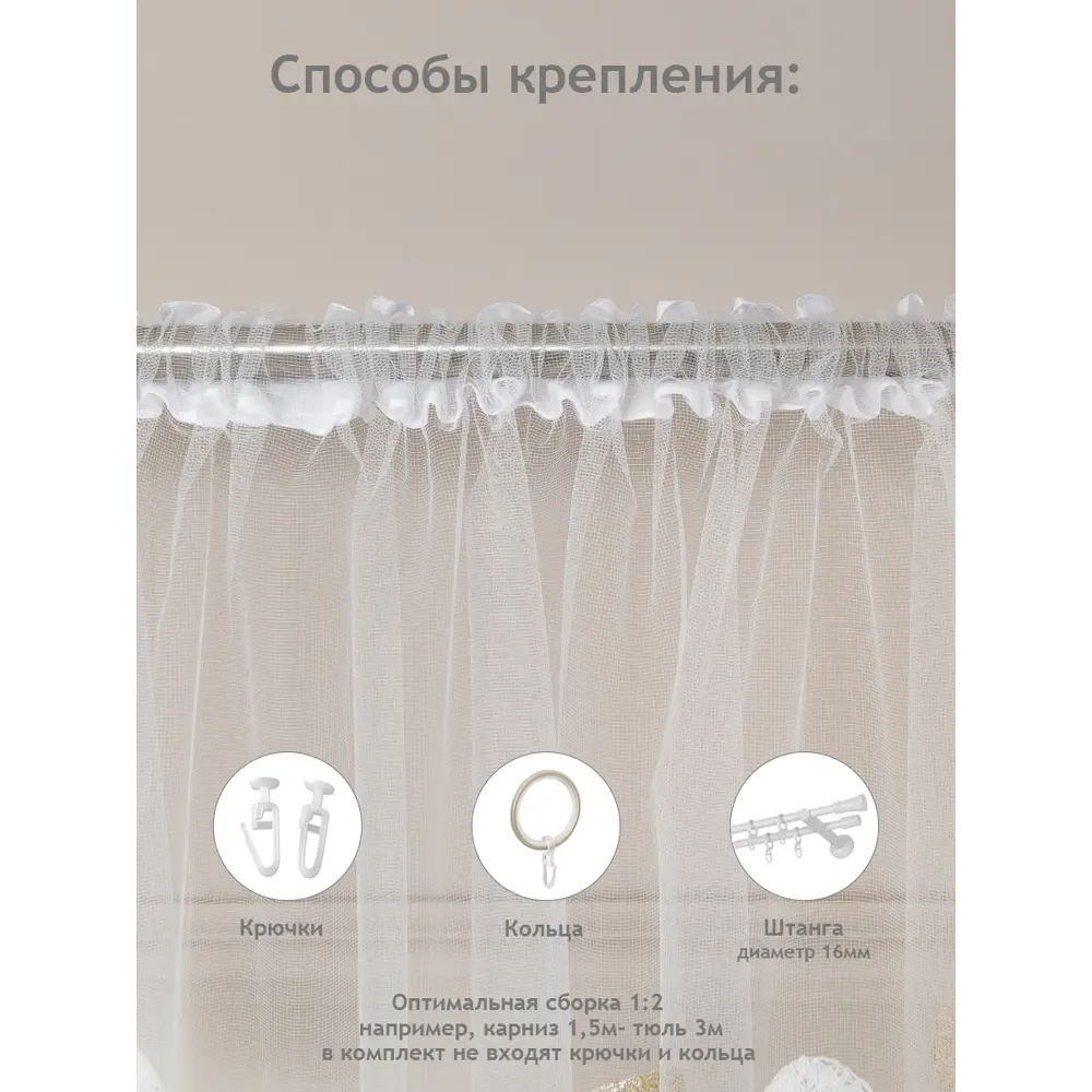 Фото 6 Тюль на шторной ленте Amore Mio Вышивка Classic 300x270 см цвет бежевый Фото 6 Тюль на шторной ленте Amore Mio Вышивка Classic 300x270 см цвет бежевый