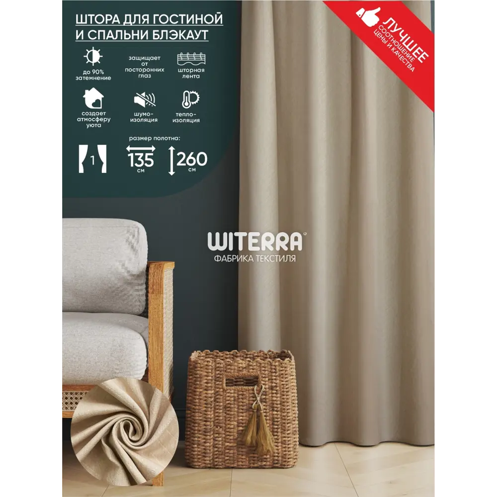 Фото Штора на шторной ленте Witerra Питон 135x260 см цвет бежевый Фото Штора на шторной ленте Witerra Питон 135x260 см цвет бежевый