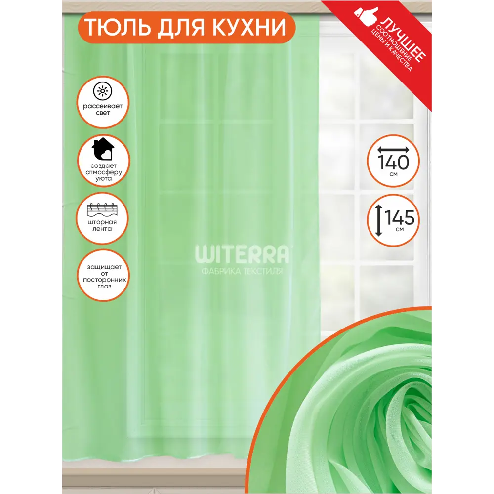 Фото Тюль на шторной ленте Witerra 140x145 см цвет фисташковый