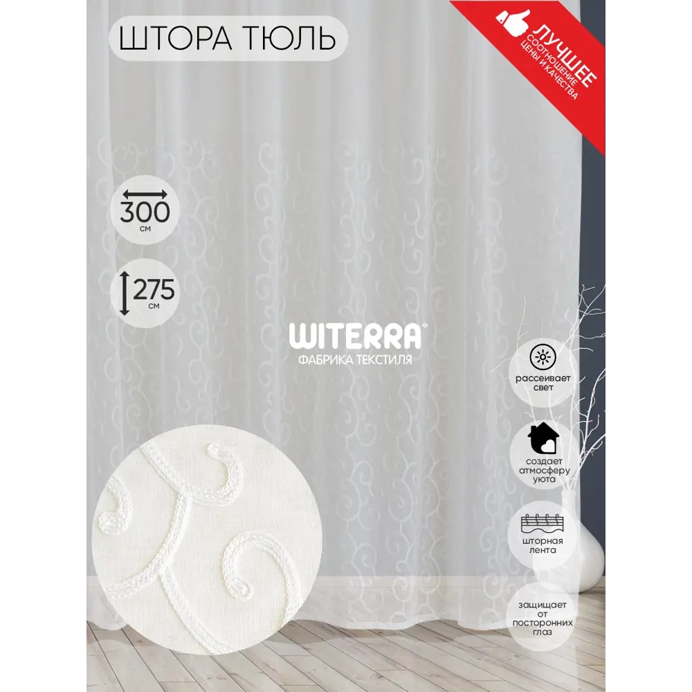 Фото Штора на шторной ленте Witerra с вышивкой Вензель 300x275 см цвет белый Фото Штора на шторной ленте Witerra с вышивкой Вензель 300x275 см цвет белый