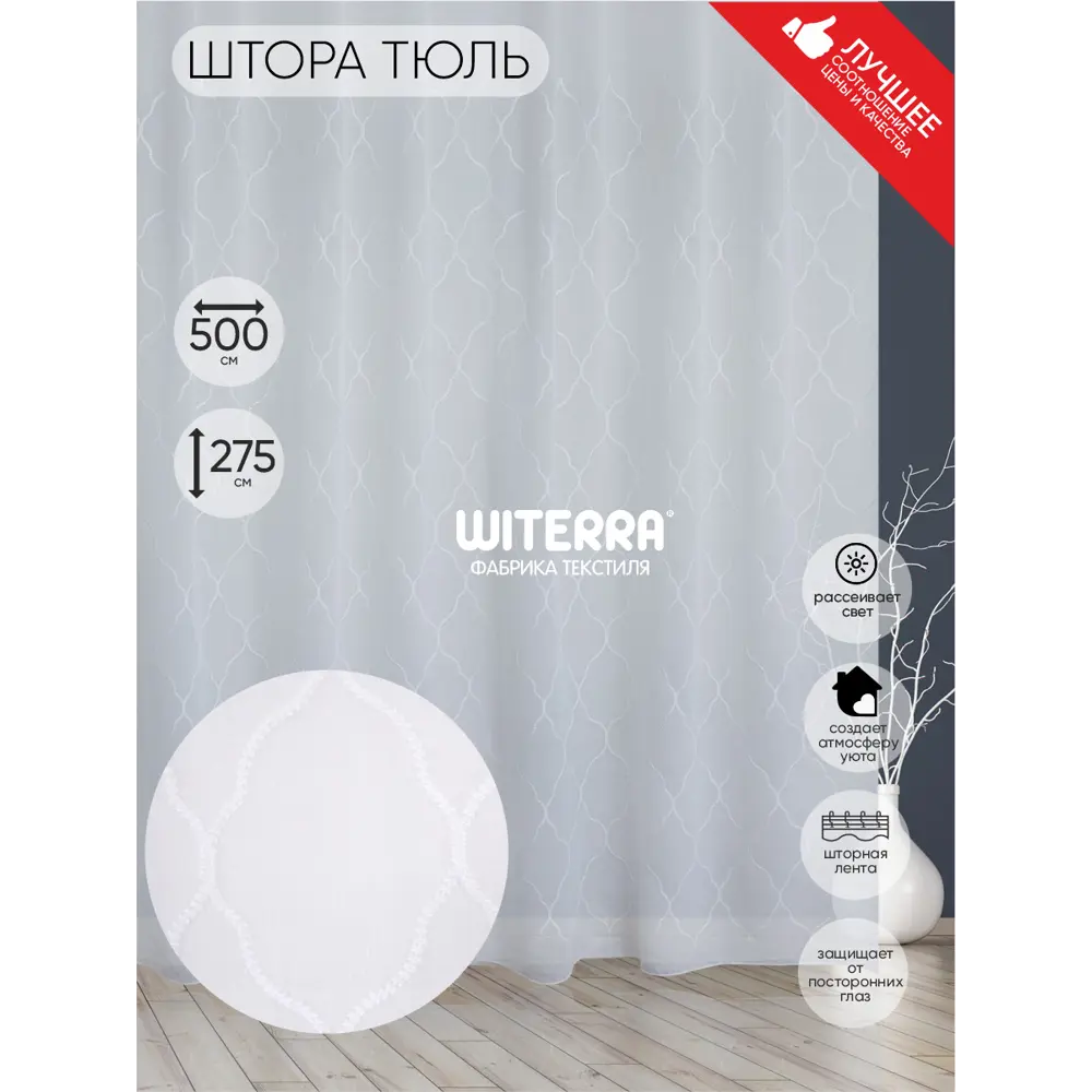 Фото Штора на шторной ленте Witerra с вышивкой Диамант 500x275 см цвет белый