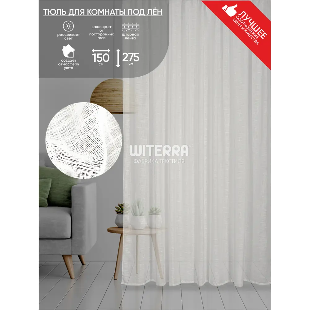 Фото Тюль на шторной ленте Witerra Вилладж 150x275 см цвет молочный