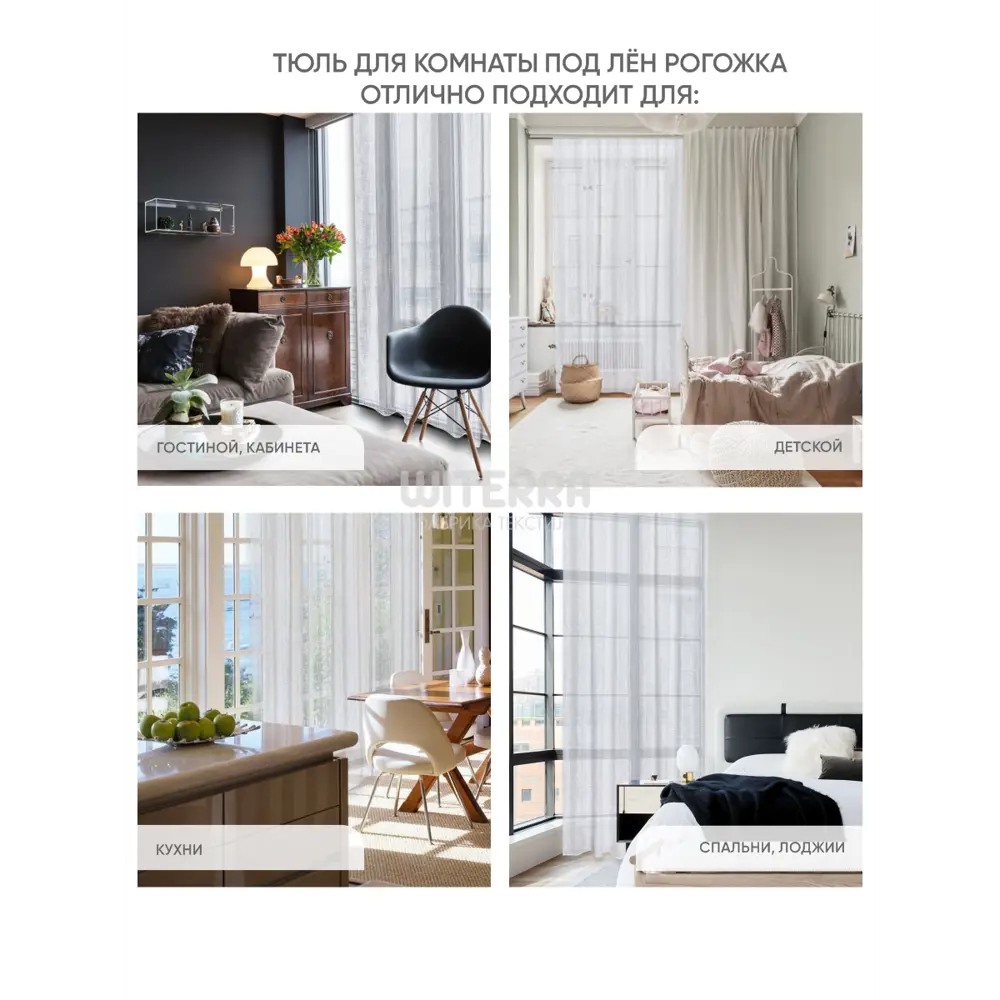 Фото 5 Тюль на шторной ленте Witerra Вилладж 150x275 см цвет молочный