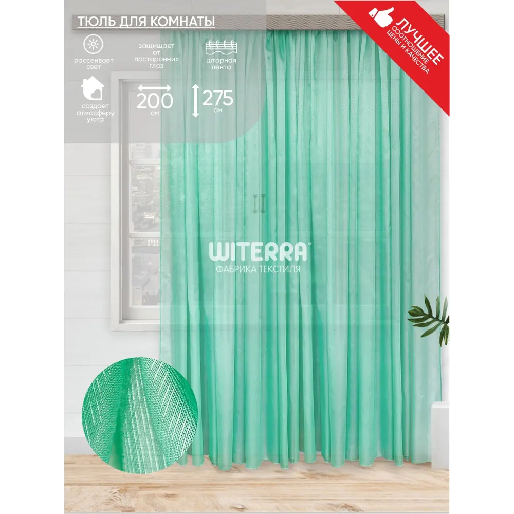 Фото Тюль на шторной ленте Witerra глянец 200x275 см цвет светло-зеленый Фото Тюль на шторной ленте Witerra глянец 200x275 см цвет светло-зеленый